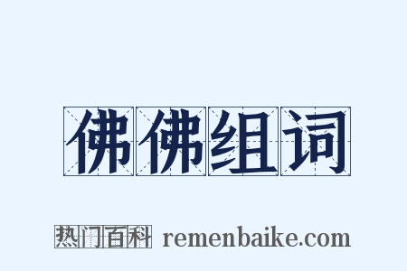 佛佛组词是什么意思的图片